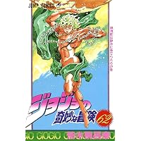 ジョジョの奇妙な冒険 48 (ジャンプコミックス) | 荒木 飛呂彦 |本